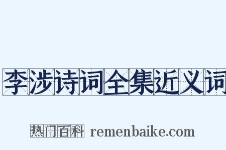 李涉诗词全集近义词是什么意思的图片